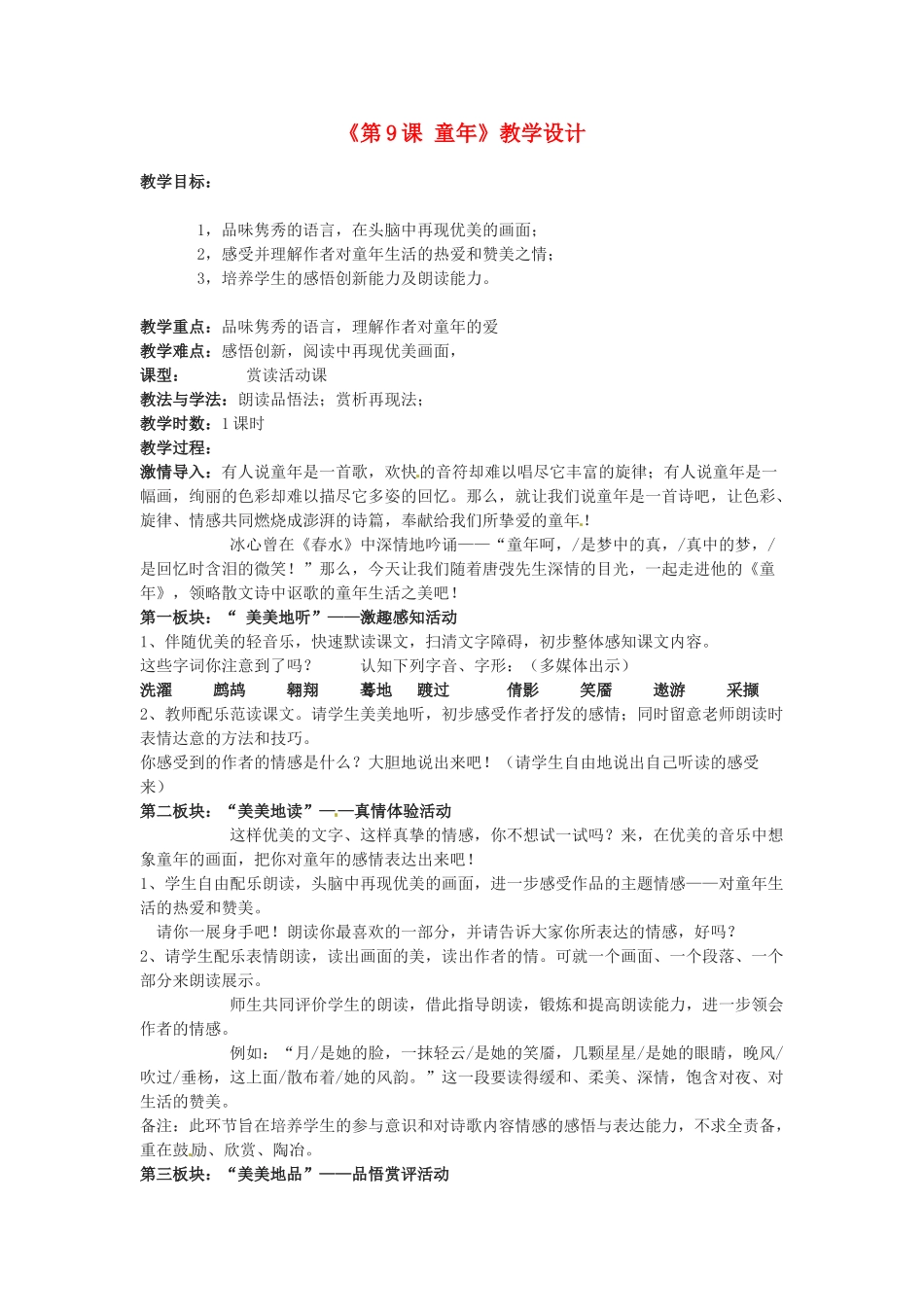 河北省邢台市临西一中七年级语文上册《第9课 童年》教学设计 冀教版_第1页