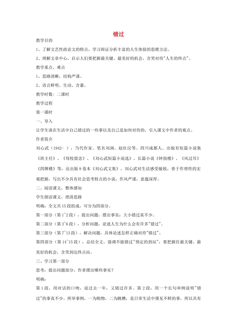 八年级语文下册《错过》教案 苏教版_第1页