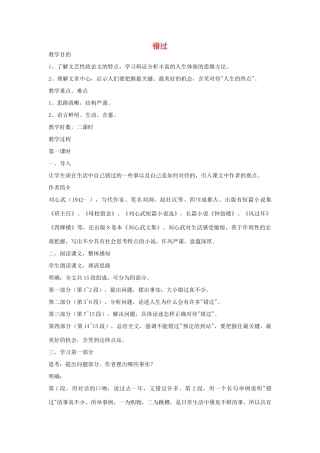 八年级语文下册《错过》教案 苏教版