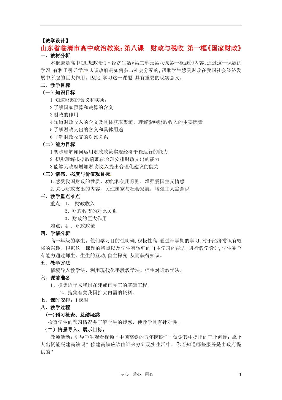 山东省临清市高中政治 8.1《国家财政》精品教案 新人教版必修1_第1页