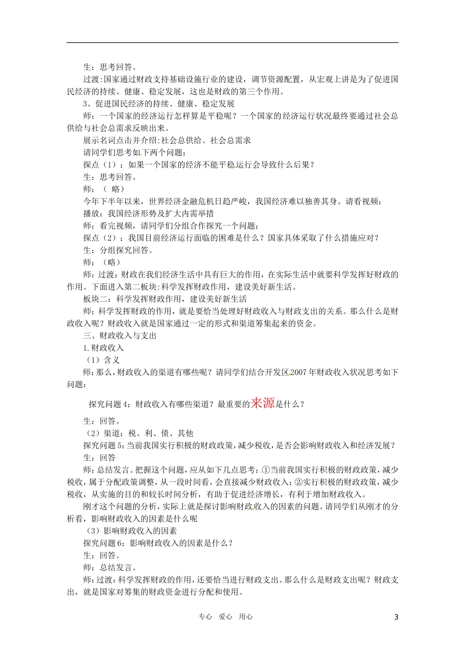 山东省临清市高中政治 8.1《国家财政》精品教案 新人教版必修1_第3页