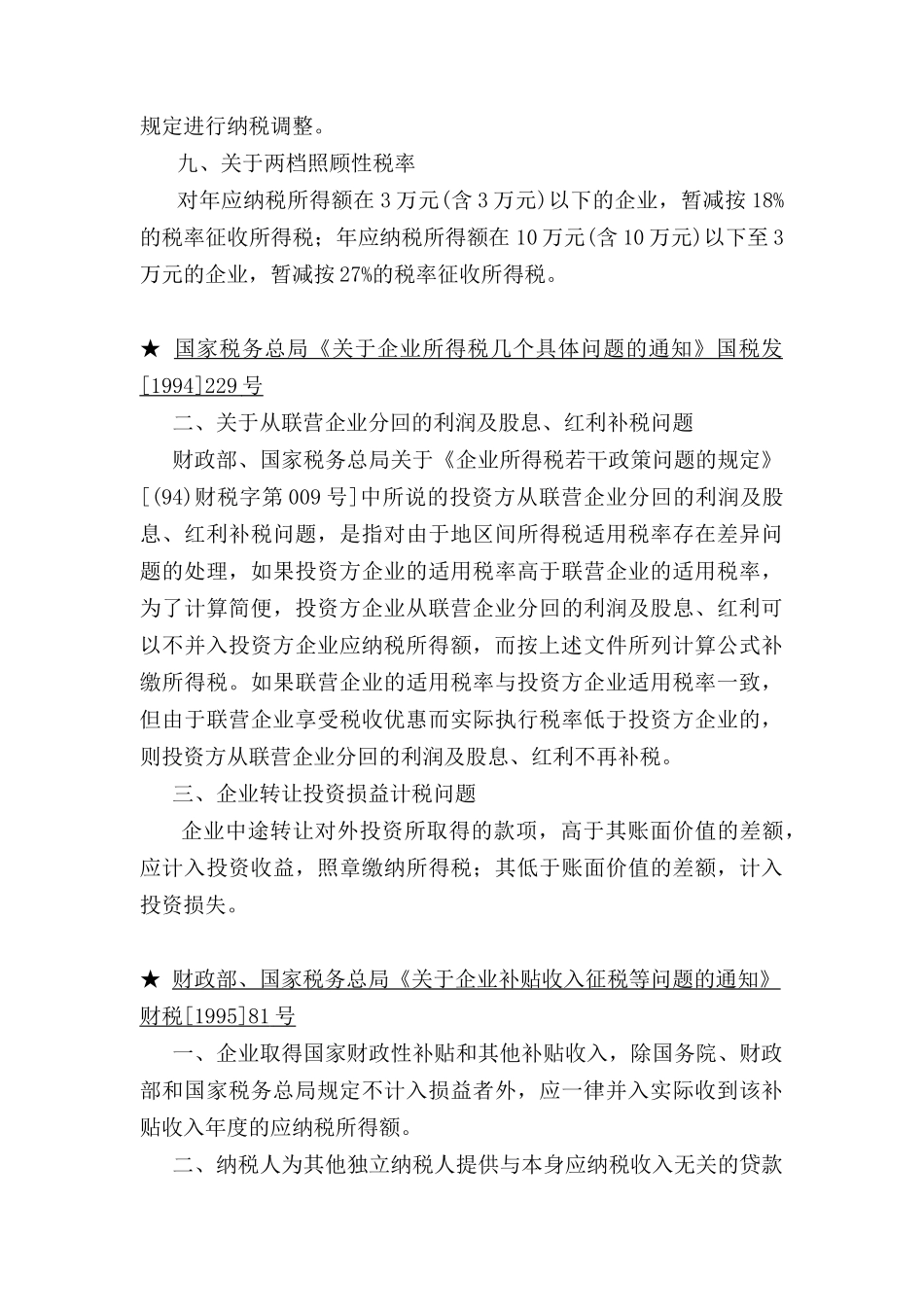 企业所得税的详细法规_第3页