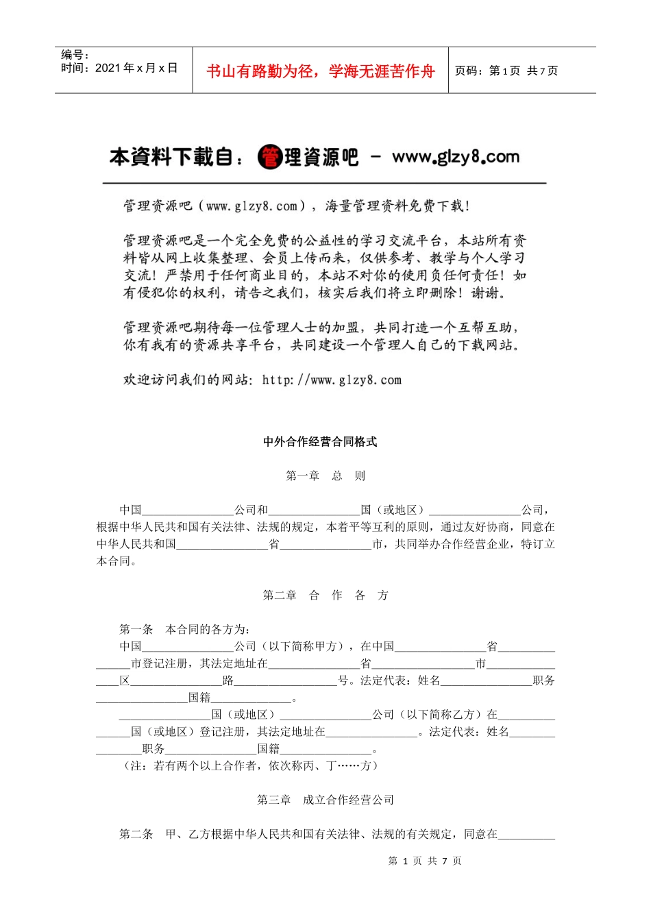 中外合作经营合同格式_第1页