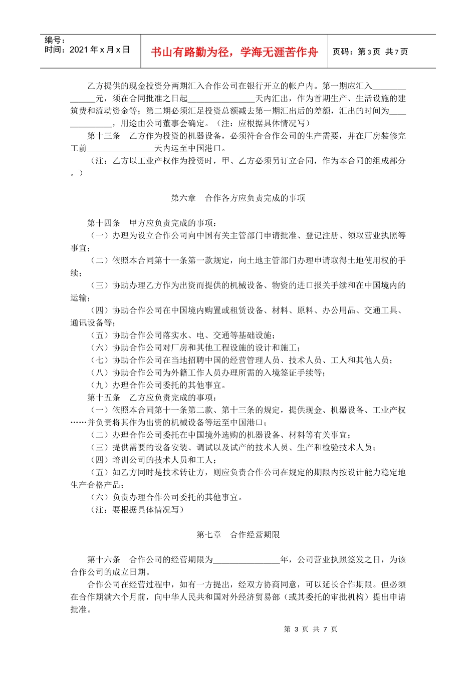 中外合作经营合同格式_第3页