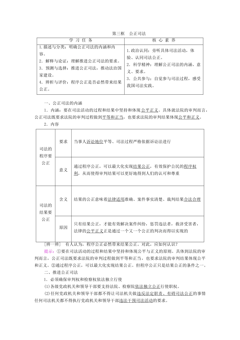 高中政治 第3单元 全面依法治国 第9课 全面依法治国的基本要求 第3框 公正司法教案 部编版第三册-人教版高中第三册政治教案_第1页
