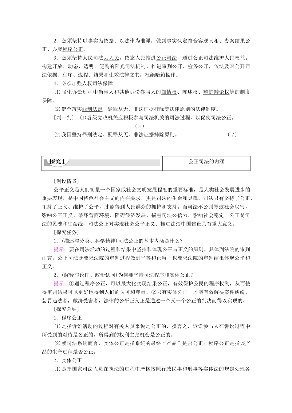 高中政治 第3单元 全面依法治国 第9课 全面依法治国的基本要求 第3框 公正司法教案 部编版第三册-人教版高中第三册政治教案_第2页