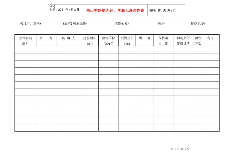 R058商品房预售合同登记备案申请表_第1页