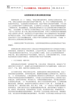 论我国商誉权民事法律制度的构建