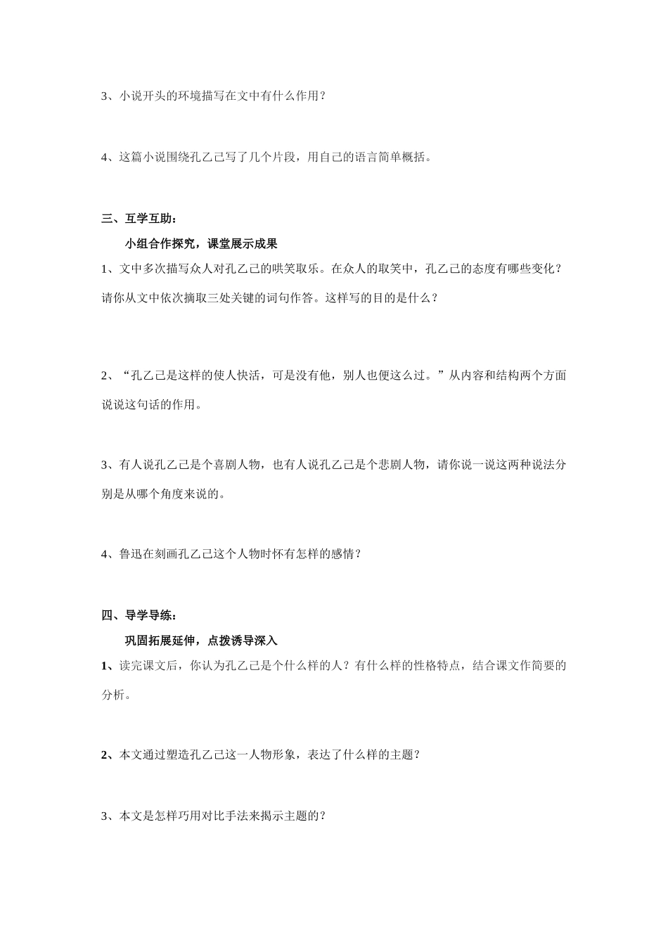 八年级语文下册《孔乙己》教案苏教版_第2页