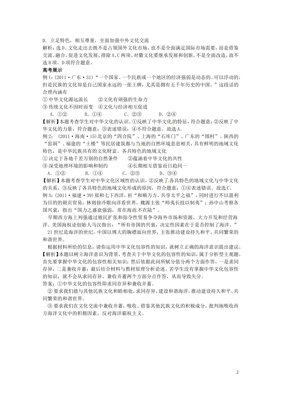 广东省河源市连平县忠信中学高三政治二轮复习：必修三文化生活《第三单元 中华文化与民族精神》教案_第2页