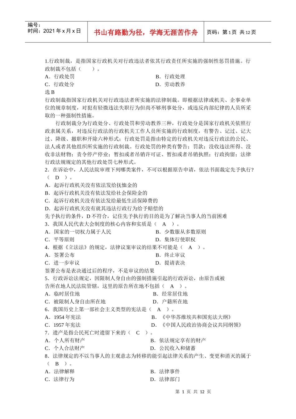 【公务员】法律应知应会80题_第1页