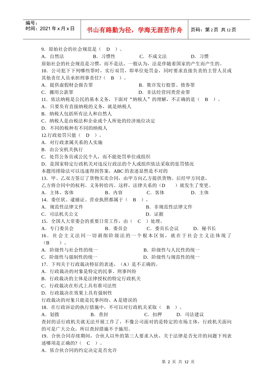 【公务员】法律应知应会80题_第2页