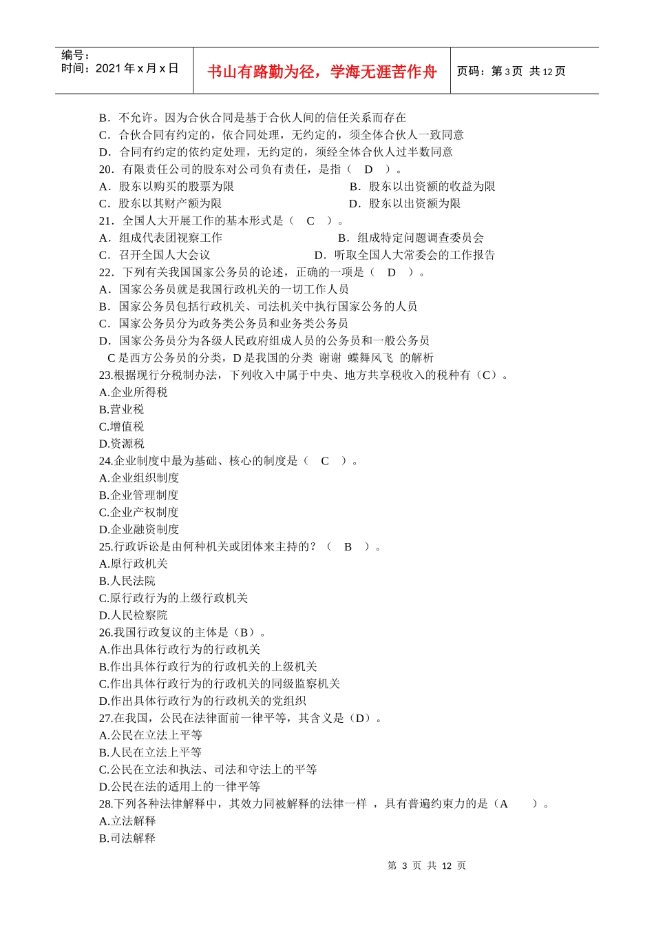 【公务员】法律应知应会80题_第3页