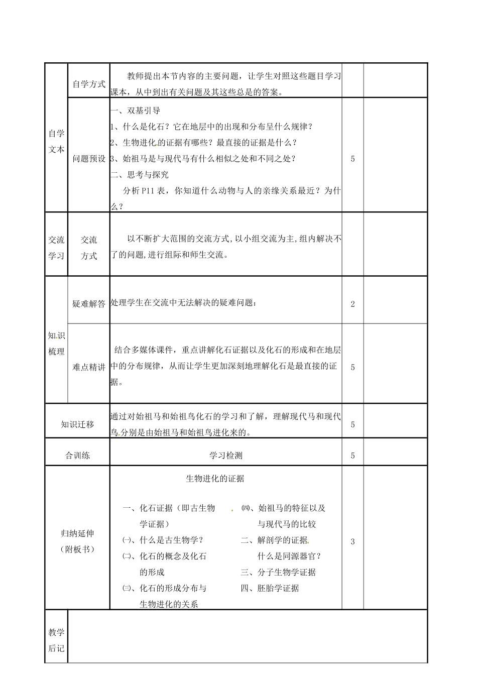 山东省邹平县实验中学八年级生物下册《5.1.2 生物进化的证据》教案 新人教版_第3页