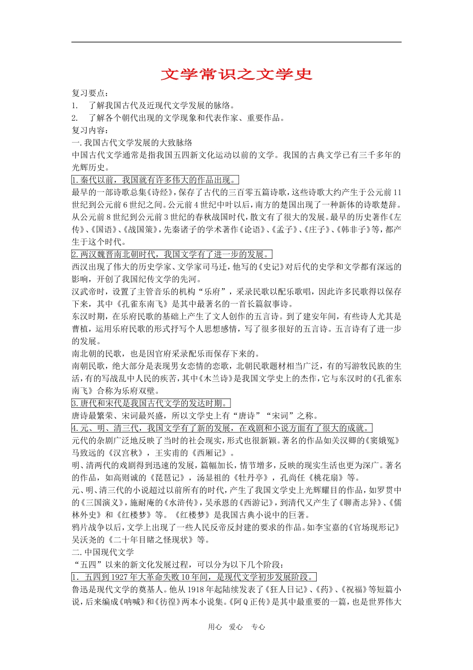 高三语文复习教案：文学常识之文学史_第1页