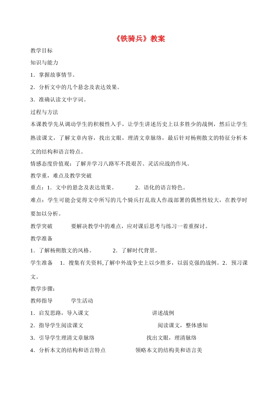 八年级语文下册《铁骑兵》精品教案 语文版_第1页