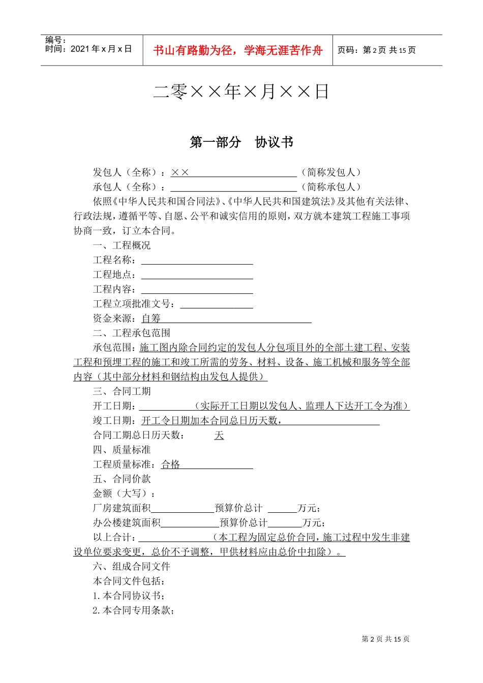 建筑施工合同范本(DOC16页)_第2页