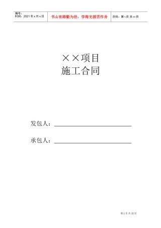 建筑施工合同范本(DOC16页)