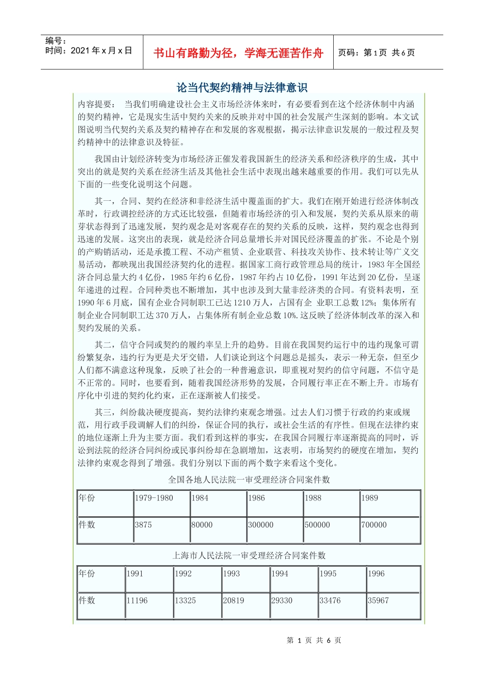 论当代契约精神与法律意识_第1页
