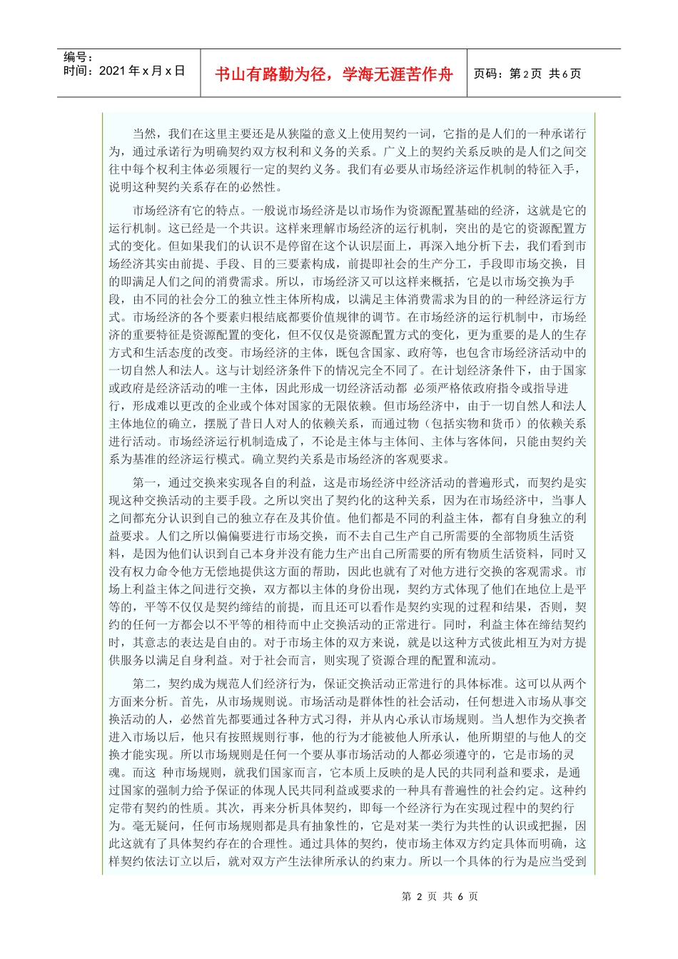 论当代契约精神与法律意识_第2页