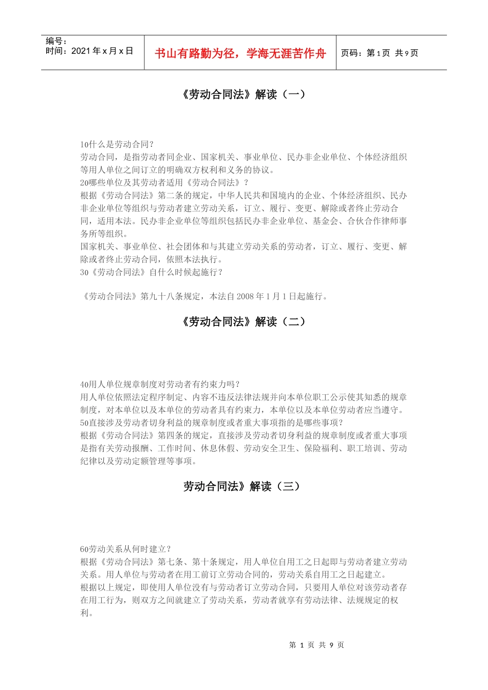 劳动法合同解读_第1页