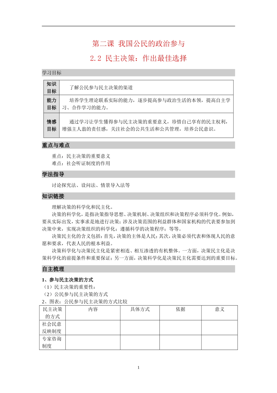 高中政治2.2 民主决策：作出最佳选择导教案新人教版必修2_第1页