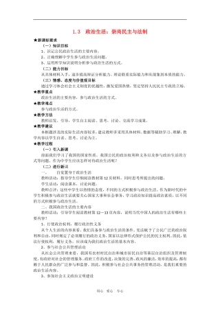 高中政治：1.1.3《政治生活：崇尚民主与法制》教案（新人教版必修2）