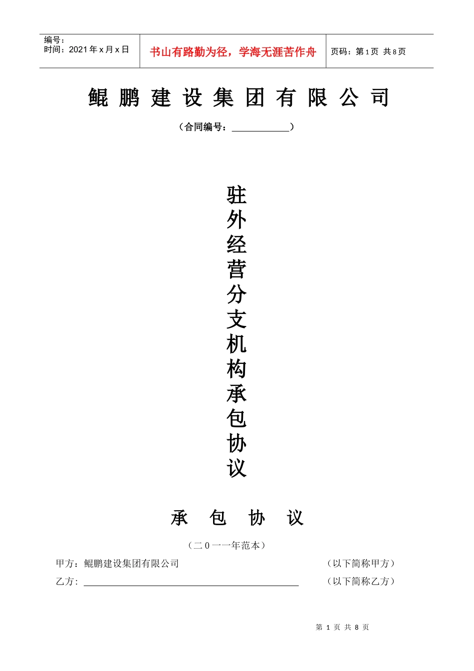 经营协议XXXX最新版_第1页