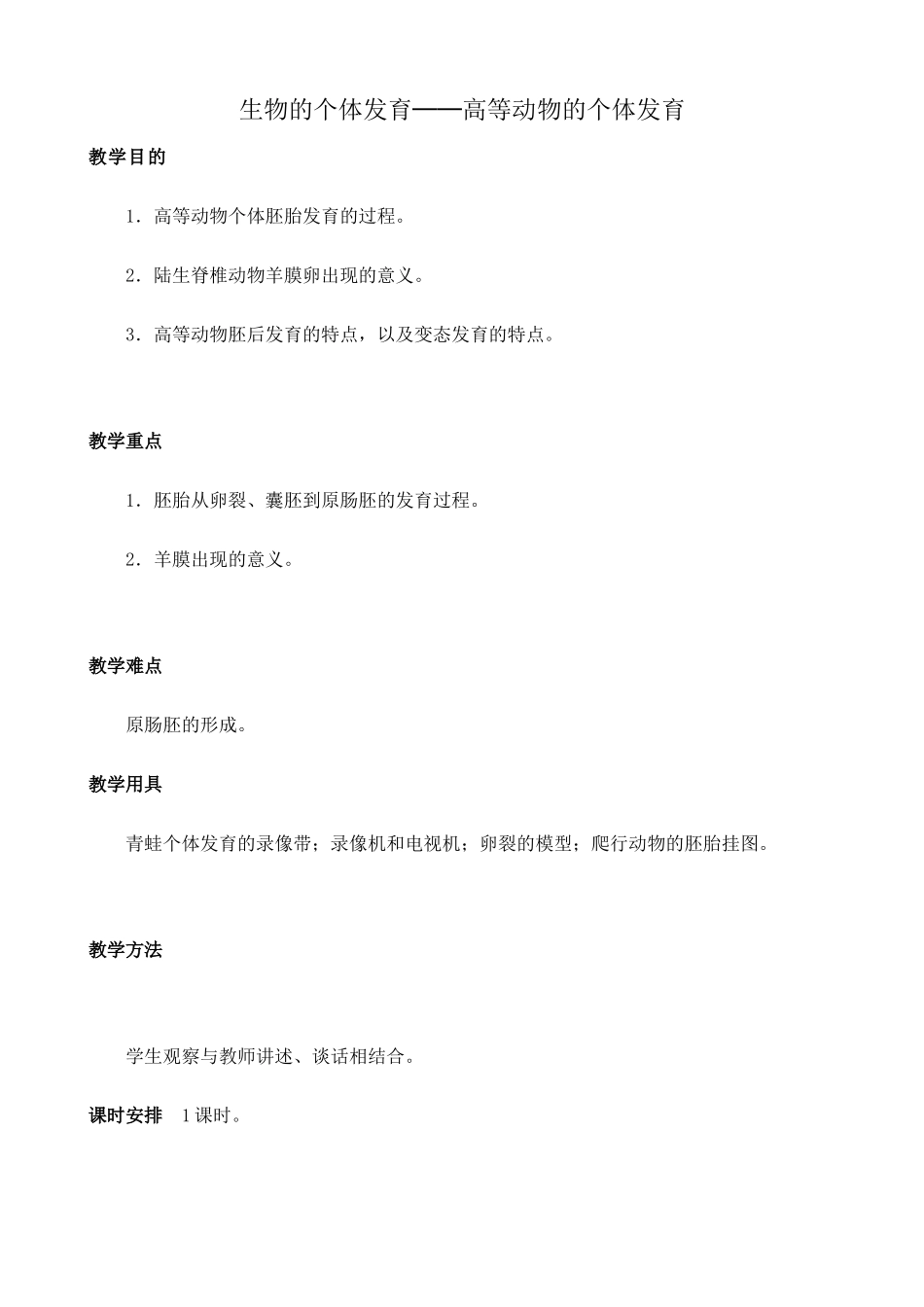 人教版高中生物必修1生物的个体发育 高等动物的个体发育_第1页