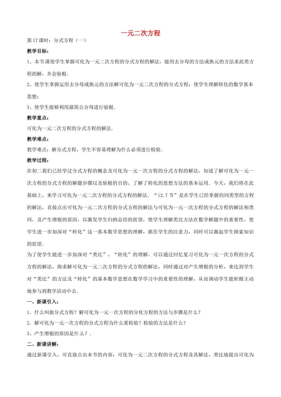 中考数学总复习 第十二章 一元二次方程 第17课时 分式方程教案-人教版初中九年级全册数学教案_第1页