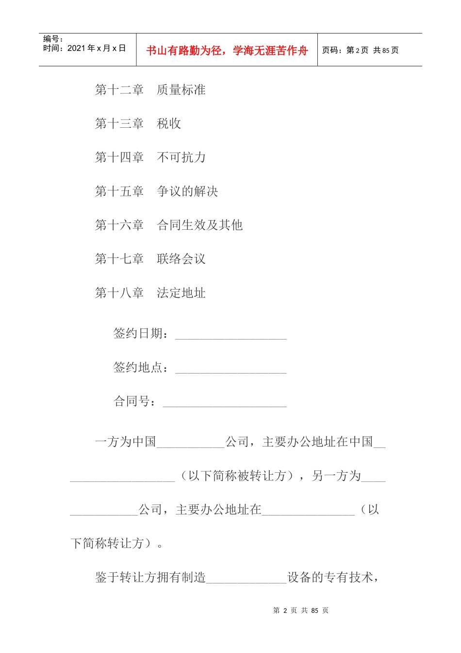 国际技术转让加设备进口合同_第2页