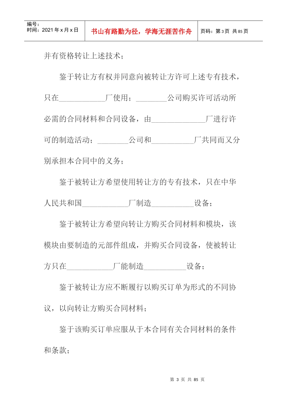 国际技术转让加设备进口合同_第3页