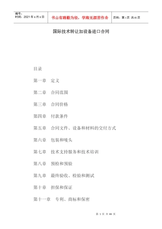 国际技术转让加设备进口合同