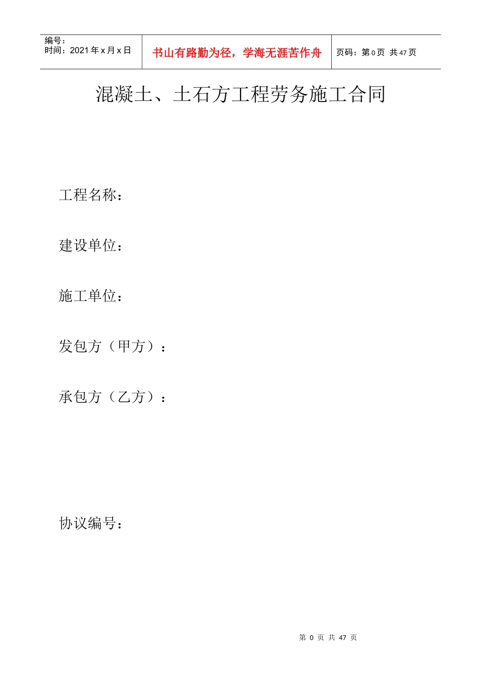 混凝土修改工程劳务施工合同_第1页