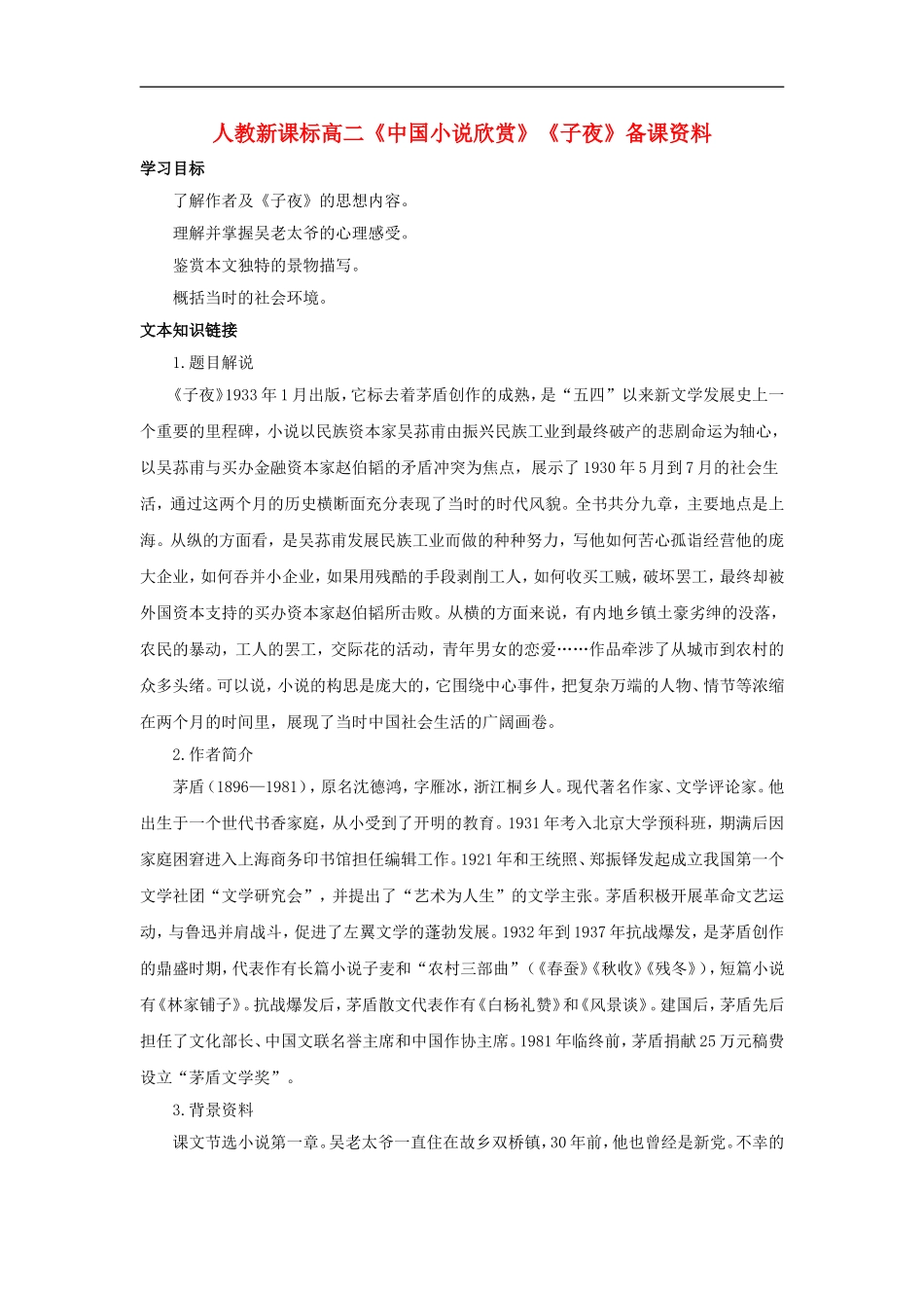 高二语文：中国小说欣赏子夜备课资料人教版选修_第1页