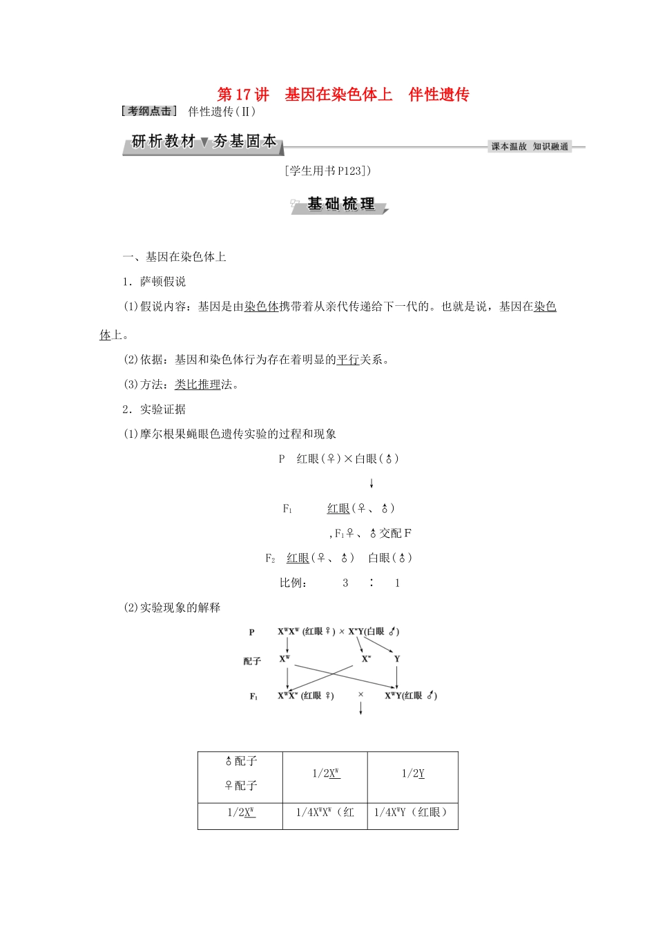 优化方案高考生物大一轮复习 第五单元 遗传的基本规律与伴性遗传 第17讲 基因在染色体上 伴性遗传讲义-人教版高三全册生物教案_第1页