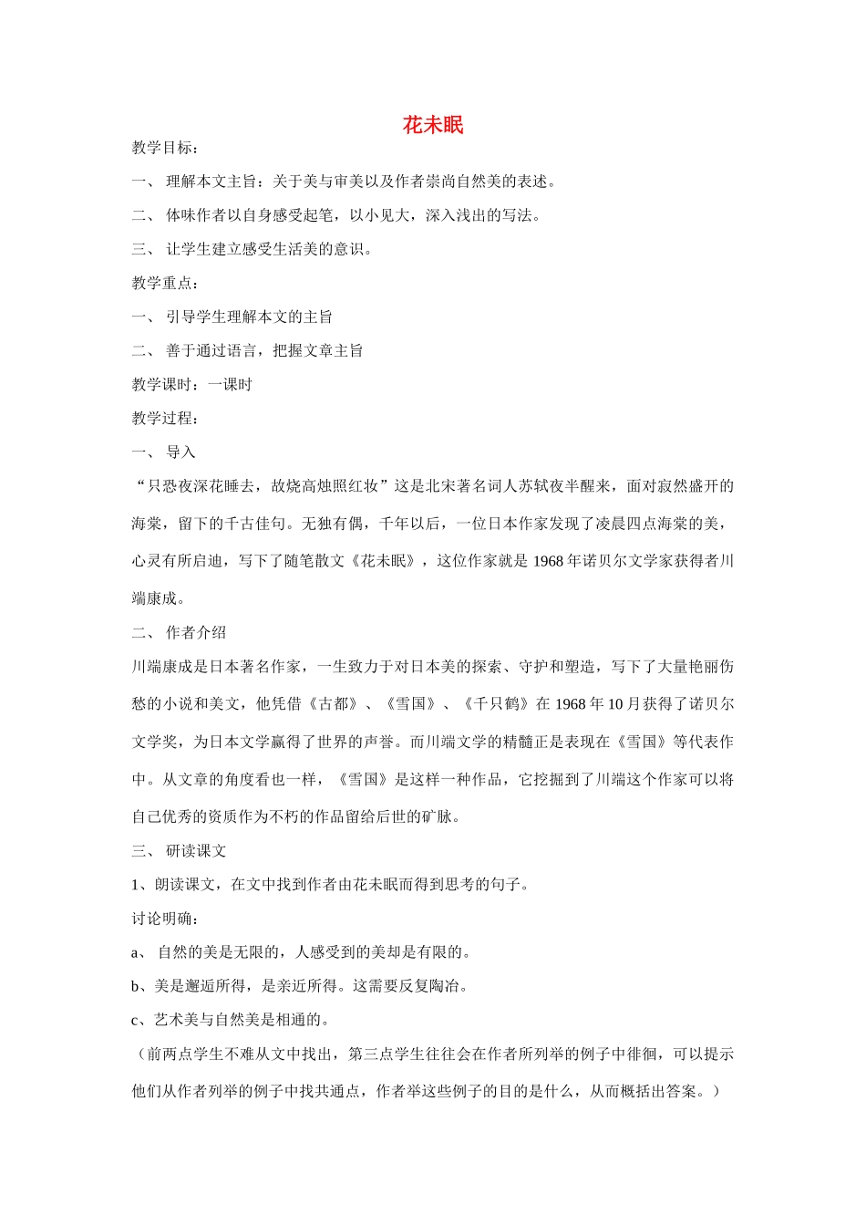 高一语文上册《花未眠》教案 人教版第一册_第1页