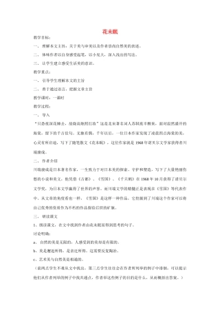 高一语文上册《花未眠》教案 人教版第一册