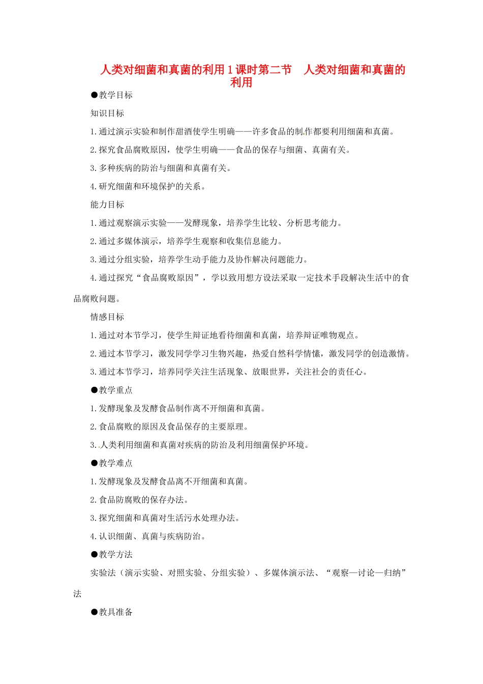 重庆市荣昌安富中学八年级生物 人类对细菌和真菌的利用（第1课时）教案 人教新课标版_第1页