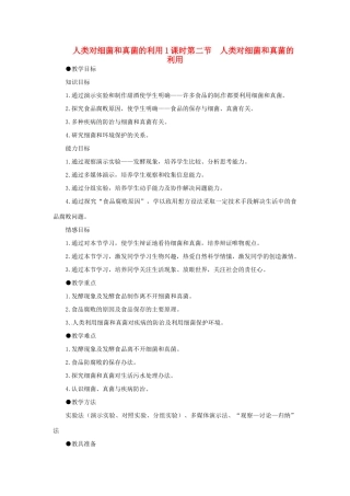 重庆市荣昌安富中学八年级生物 人类对细菌和真菌的利用（第1课时）教案 人教新课标版