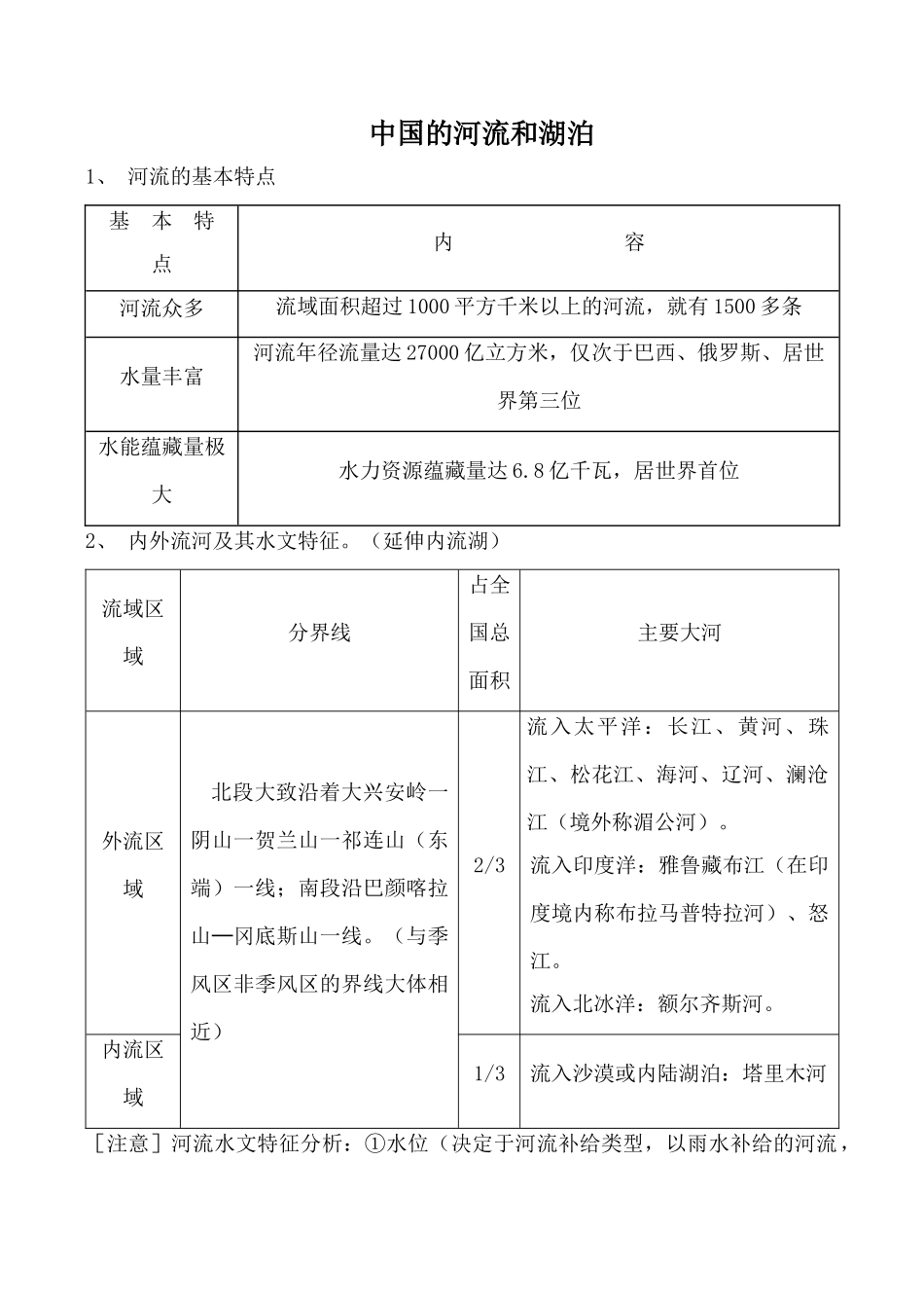 湘教版八年级地理中国的河流和湖泊_第1页