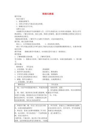 安徽省安庆市八年级语文下册 铁骑兵教案 语文版