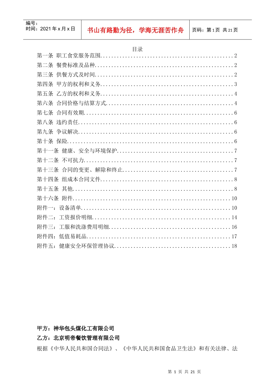 包头煤化工职工食堂委托管理合同〔01〕_第2页
