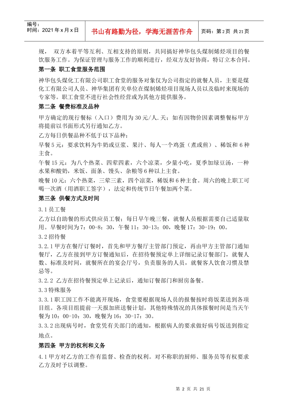 包头煤化工职工食堂委托管理合同〔01〕_第3页