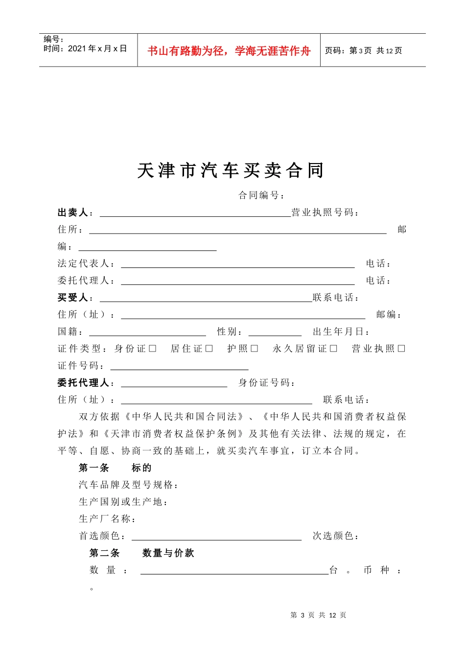 天津市机动车买卖合同_第3页