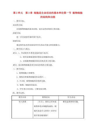 生物：第3章第1节植物细胞的结构和功能教案(苏教版七年级上)