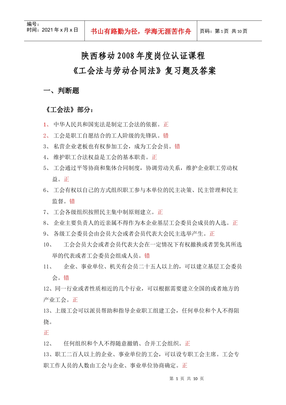 工会法劳动合同法复习题_第1页