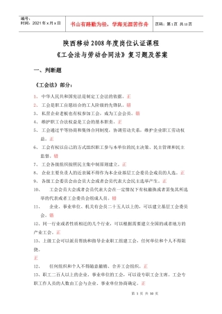 工会法劳动合同法复习题