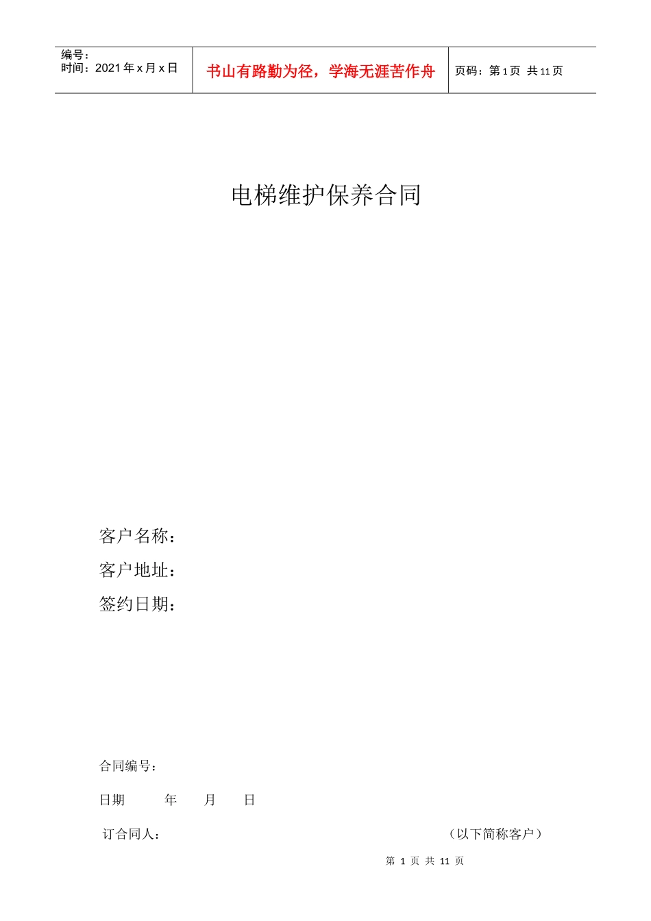 电梯维修保养合同正本_第1页