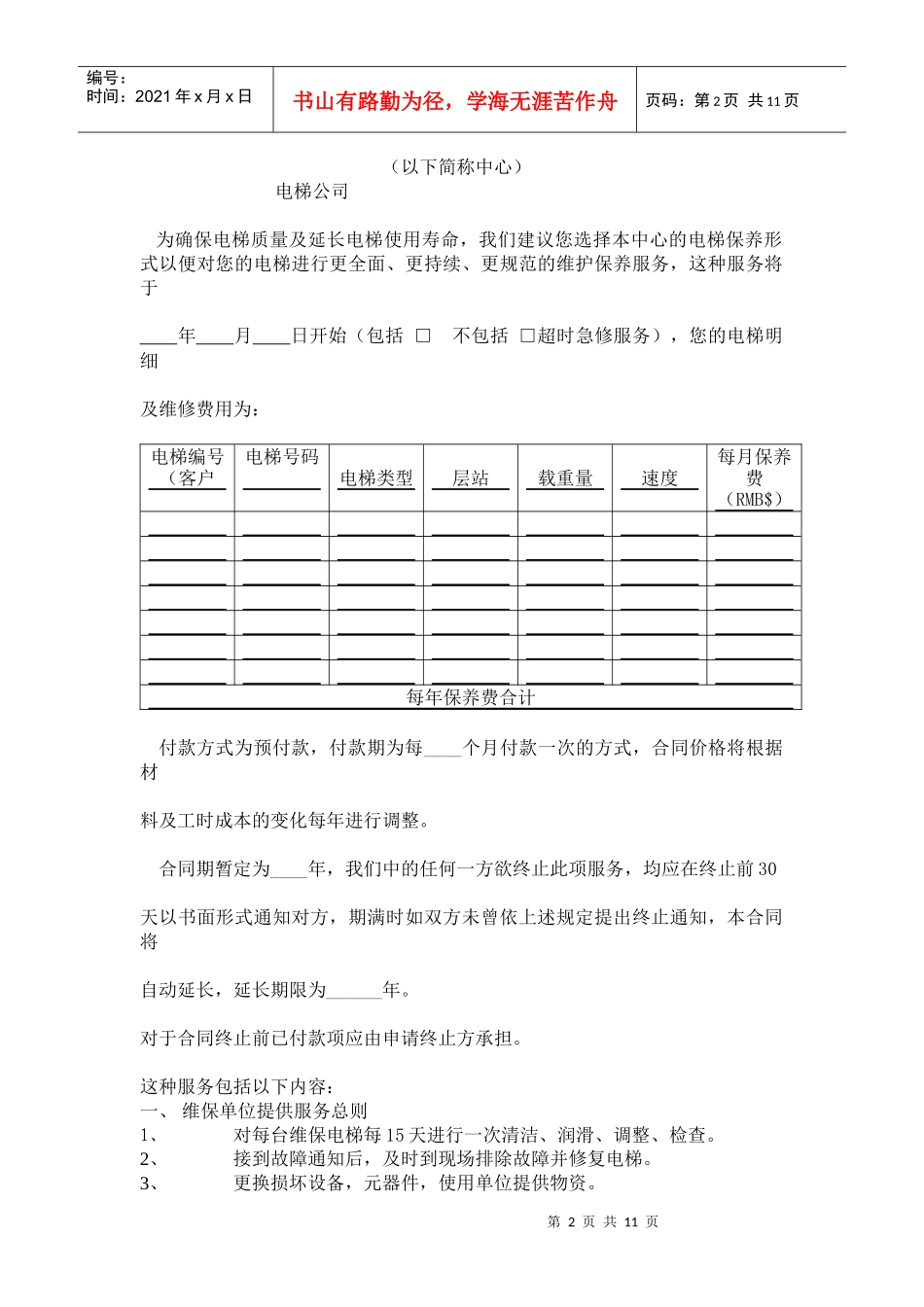 电梯维修保养合同正本_第2页